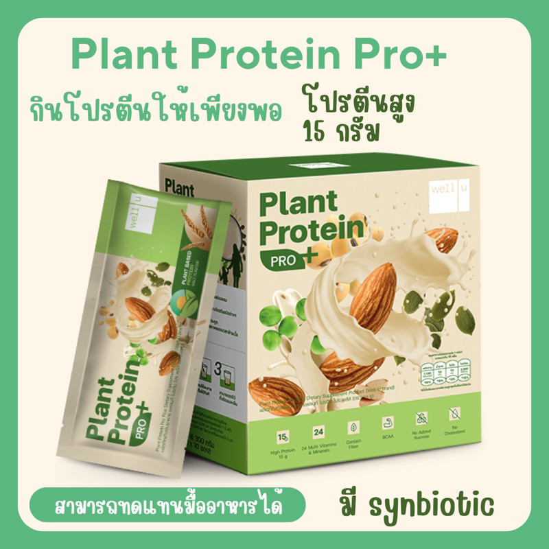 WELL U Plant Protein pro plus โปรตีนพืช(โปรตีน15กรัม/ซอง) 10 ซอง/กล่อง