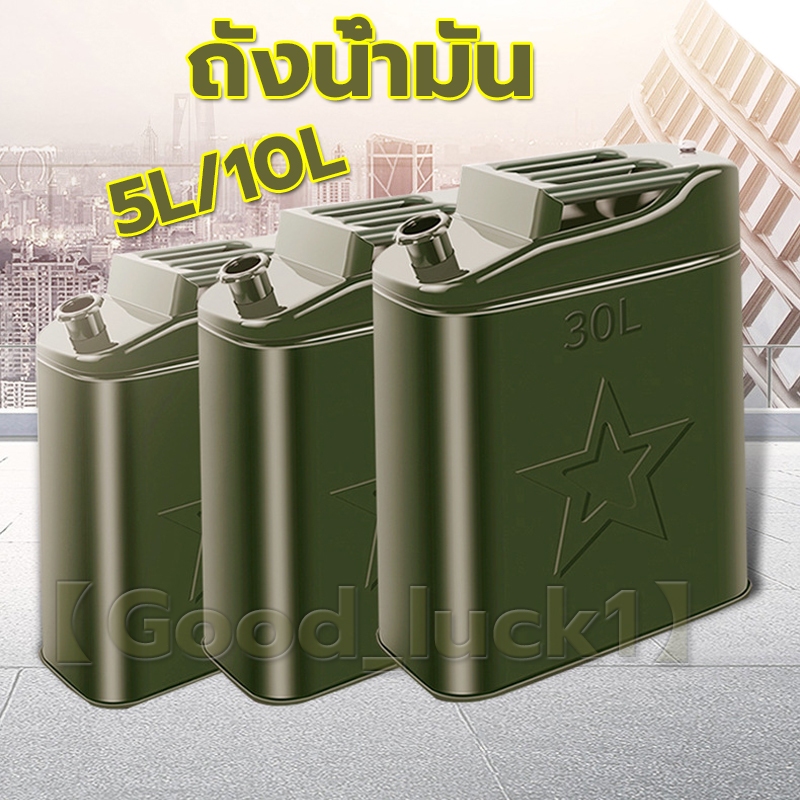 【Good_luck1】5ลิตร/10ลิตร ถังน้ำมัน แกลลอนน้ำมัน ถังน้ำมันสำรอง  (เติมได้ทั้ง เบนซิน/ดีเซล)