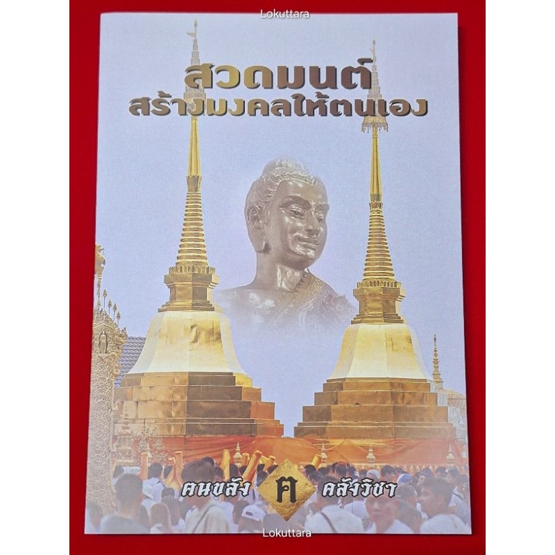 หนังสือสวดมนต์ หลวงปู่ เดินหน อิเกสาโร พร้อมสายสิญจน์ ฅนขลัง คลังวิชา หนังสือสวดมนต์สร้างมงคลให้ตนเอ