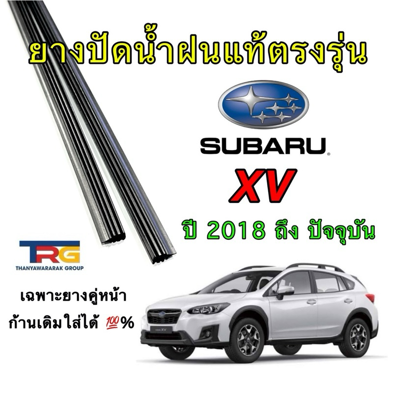 ยางปัดน้ำฝนรีฟิลแท้ตรงรุ่น SUBARU XV ตั้งแต่ปี 2018 ถึง ปัจจุบัน