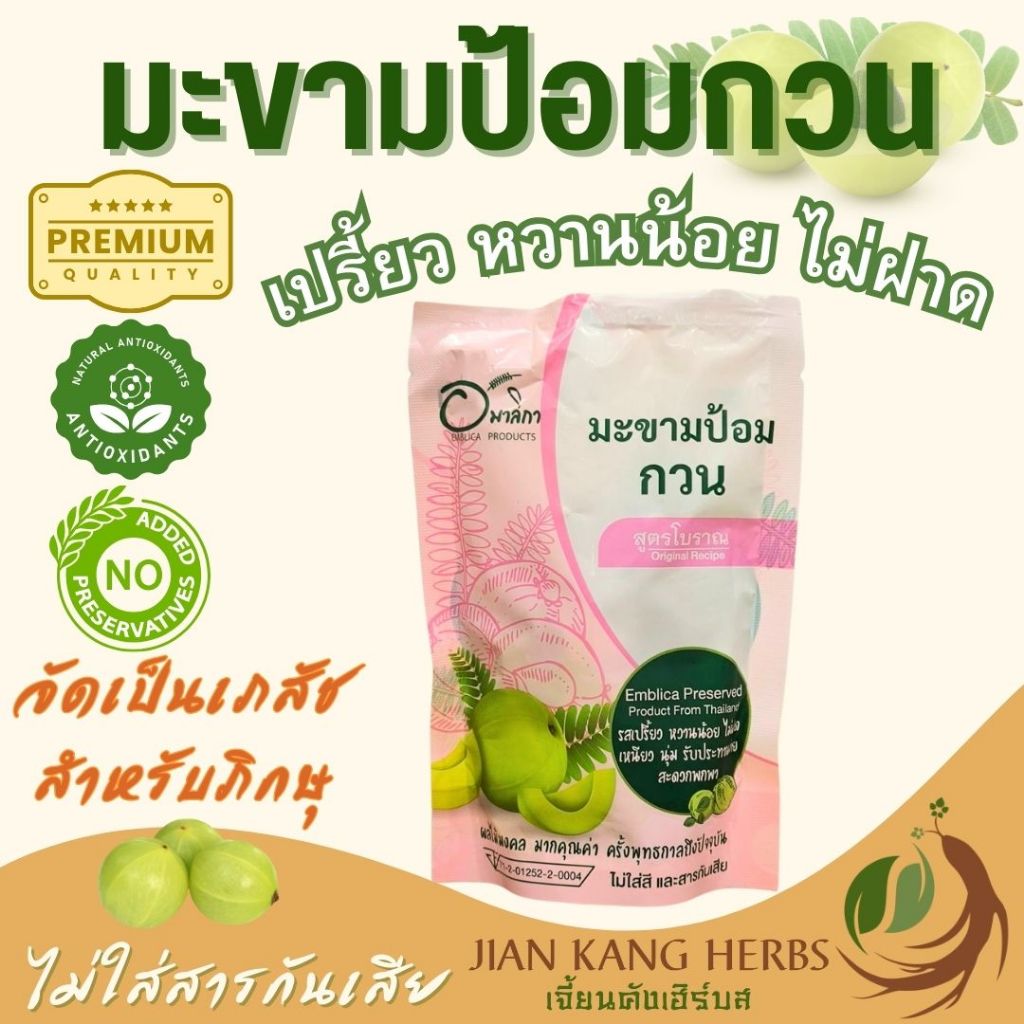 มะขามป้อมกวน สูตรโบราณ ไม่ใส่สารกันเสีย มี อย อมาลิกา 120 กรัม Preserved Emblica เภสัชสำหรับภิกษุ ผลไม้ เปรี้ยว หวานน้อย