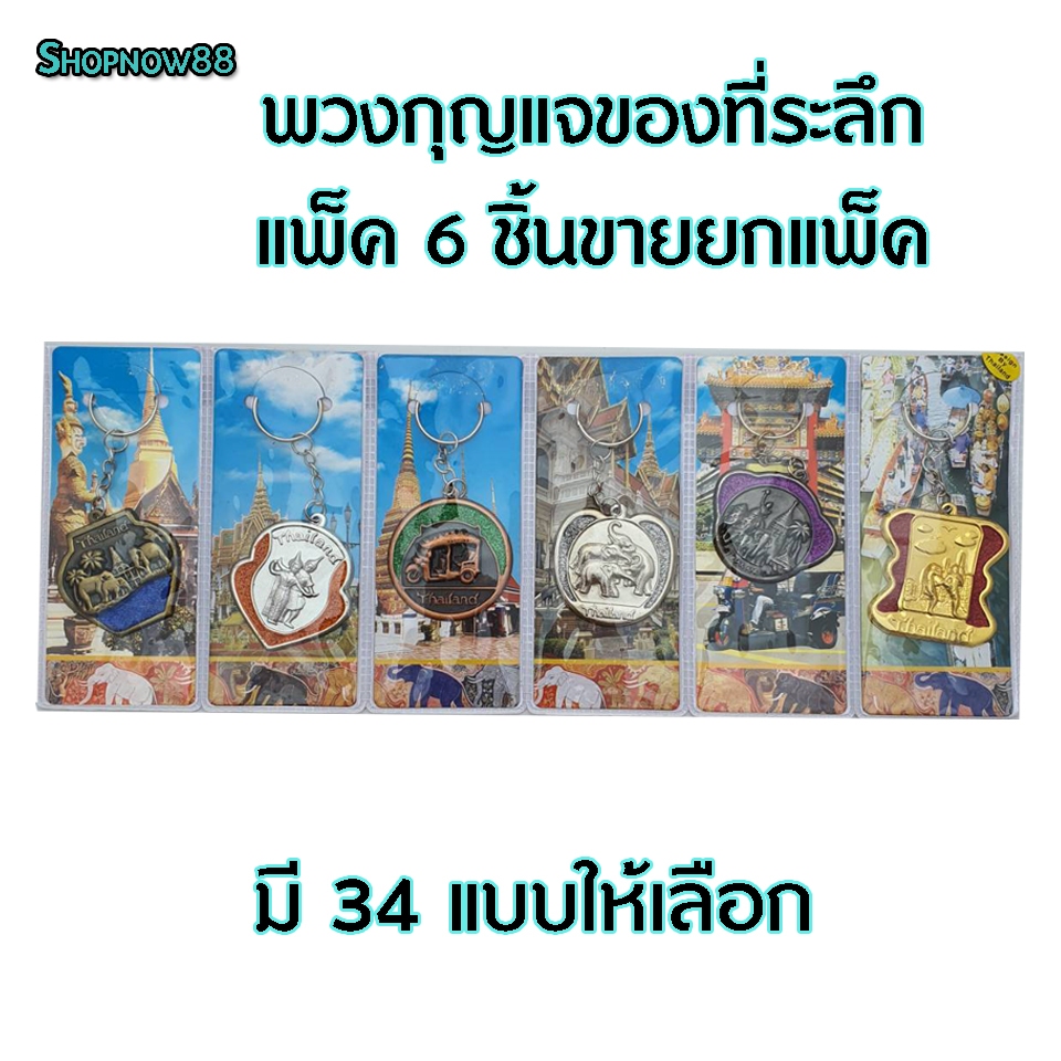พวงกุญแจ พวงกุญแจช้าง ขายยกแพ็ค6ชิ้น เหมาะของฝากชาวต่างชาติ สินค้าไทย ของที่ระลึก ของชำร่วย