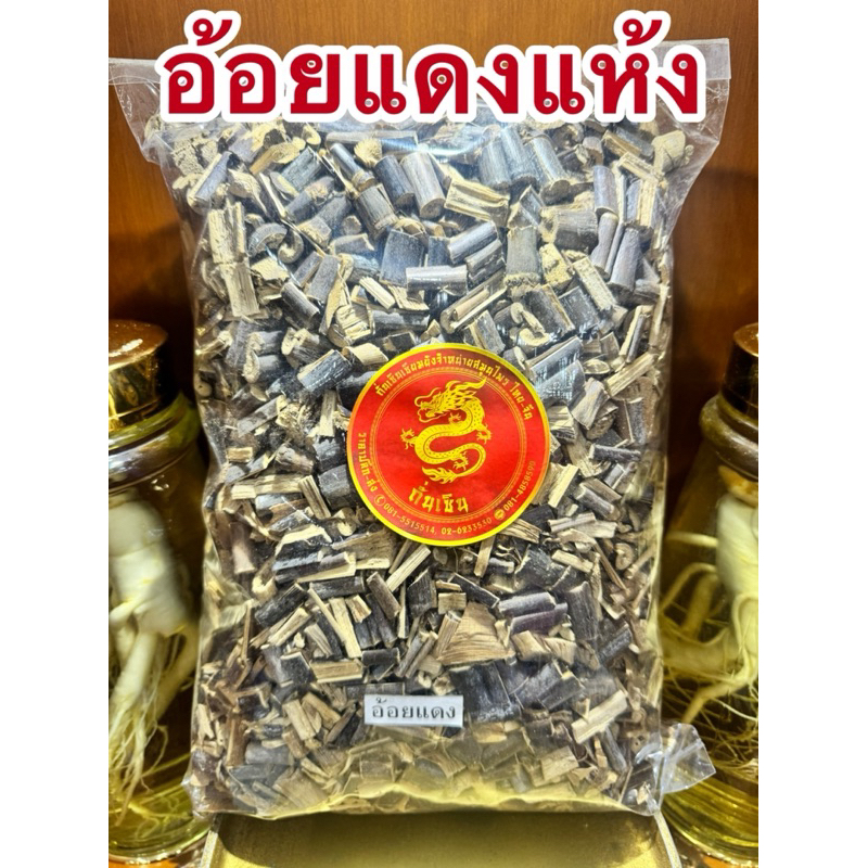 อ้อยแดง อ้อยแดงแห้ง หรือ อ้อยดำ อ้อยดำแห้ง สมุนไพรแห้ง รูปที่ 8