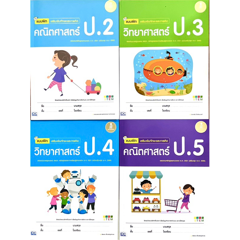 แบบฝึกเสริมเข้มทักษะและการคิด คณิตศาสตร์ ป.2,ป.5 ,วิทยาศาสตร์ ป.3,ป.4