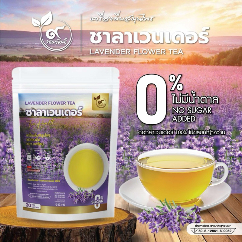 ชาลาเวนเดอร์ (ตรานพรัตน์) เกรดพรีเมี่ยม รับจากบริษัทโดยตรง มี อย. บรรจุ 20 ซอง อร่อย ทานง่าย มีประโยชน์ (0% ไม่มีน้ำตาล)