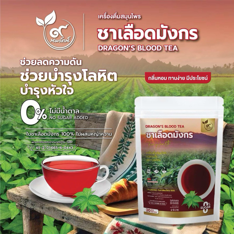 ชาเลือดมังกร (ตรานพรัตน์) มี อย. บรรจุ 20 ซอง อร่อย ทานง่าย มีประโยชน์ (0% ไม่มีน้ำตาล)