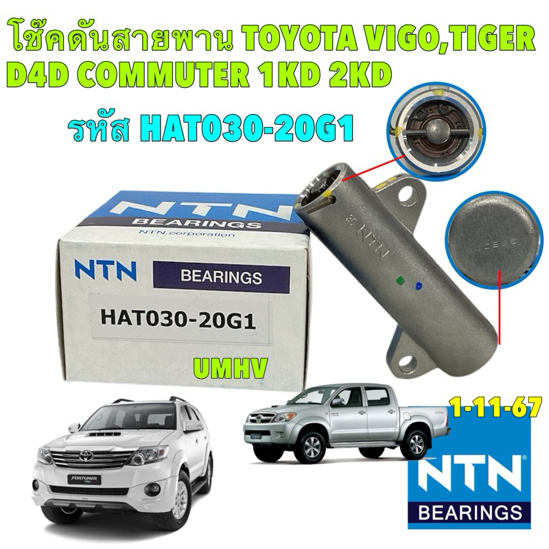 NTN โช๊คดัน สายพานราวลิ้น NTN TOYOTA VIGO / COMMUTER / FORTUNER / TIGER D4D 2.5 3.0 รหัส HAT030-20G1