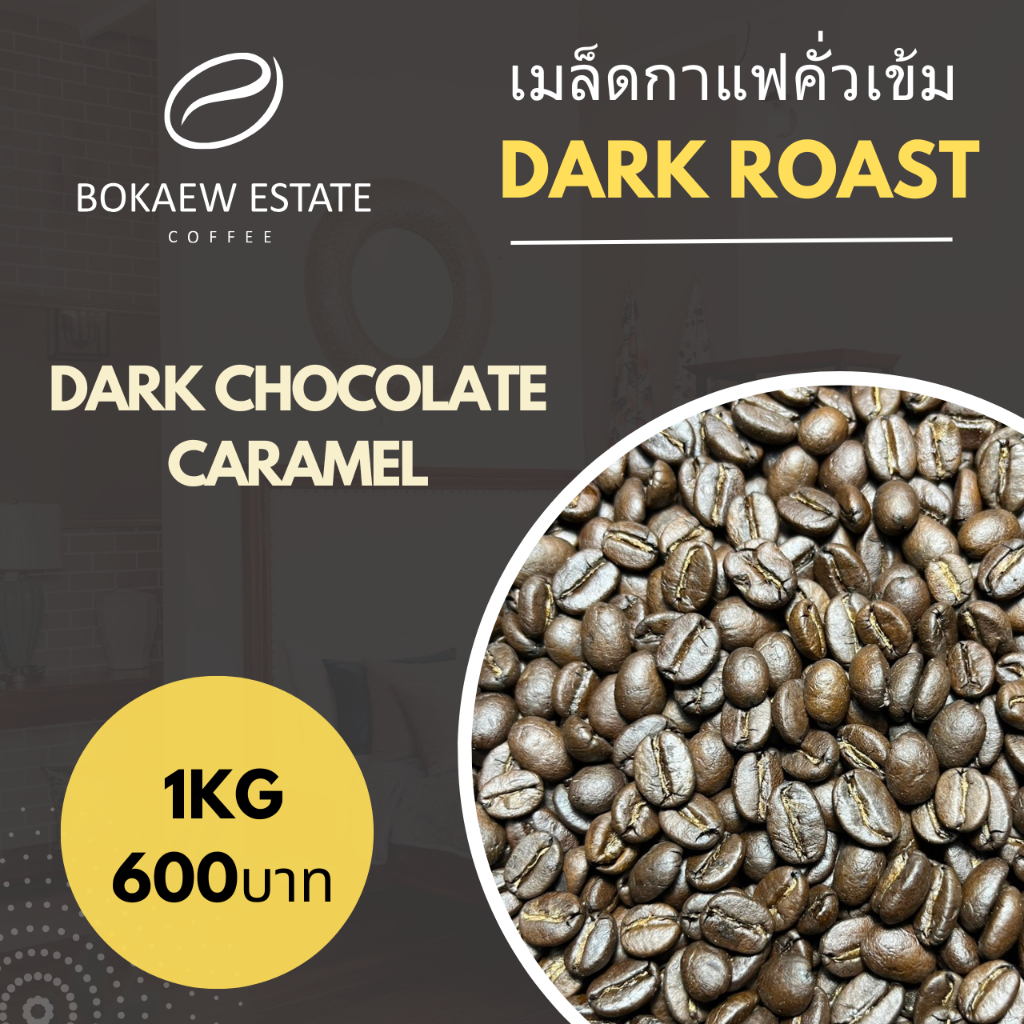 เมล็ดกาแฟคั่วเข้ม บ้านบ่อแก้ว Dark Roast 1Kg.