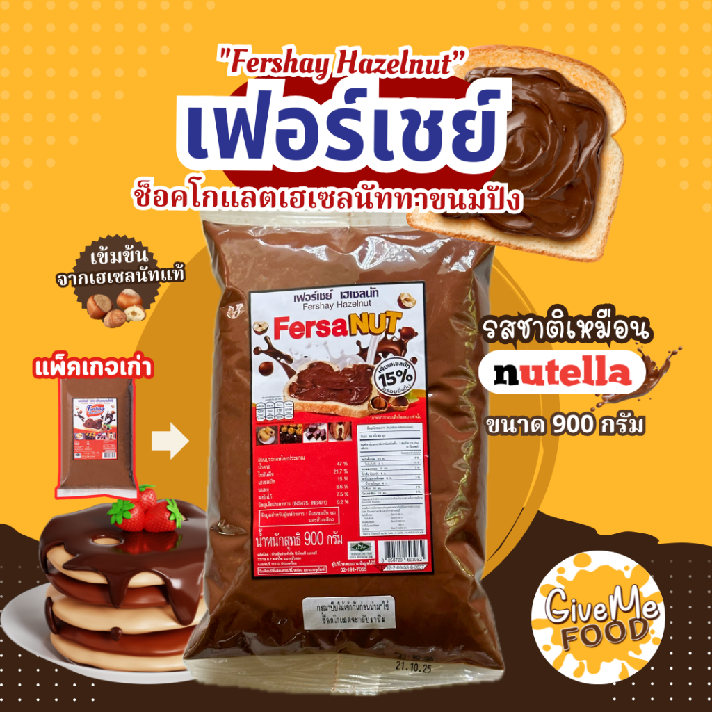 เฟอร์เชย์ เฮเซลนัท ​ Fershay Hazelnut 900g. เฮเซลนัทบดผสมโกโก้ ช็อคโกแลต ไส้ช็อคโกแลต