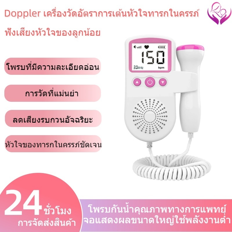 เครื่องวัดอัตราการเต้นของหัวใจของทารกในครรภ์ Doppler ที่ฟังเสียงหัวใจทารกในครร หน้าจอ LCD มีไฟแบ็คไลท์
