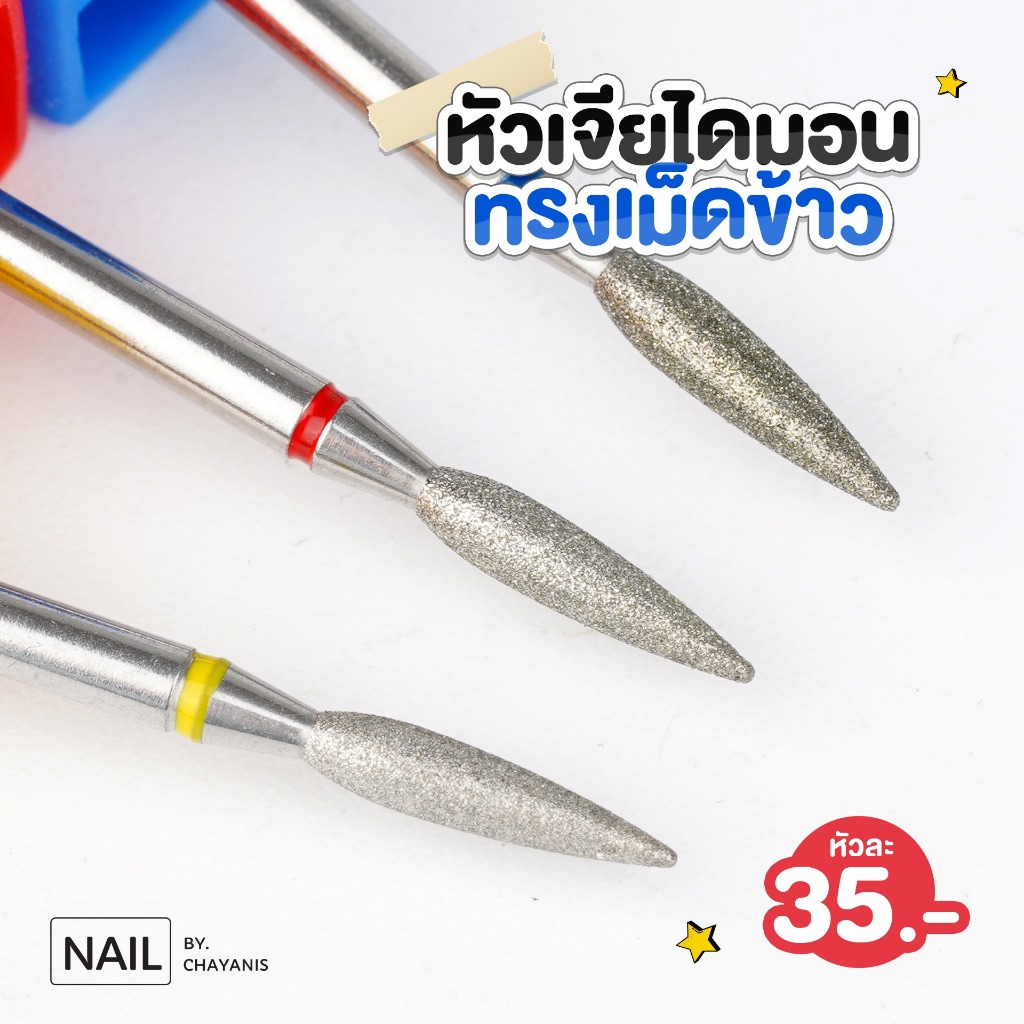 หัวเจียรไดมอนเม็ดขาว สำหรับเจียรหนังรอบเล็บสไตล์รัสเซีย
