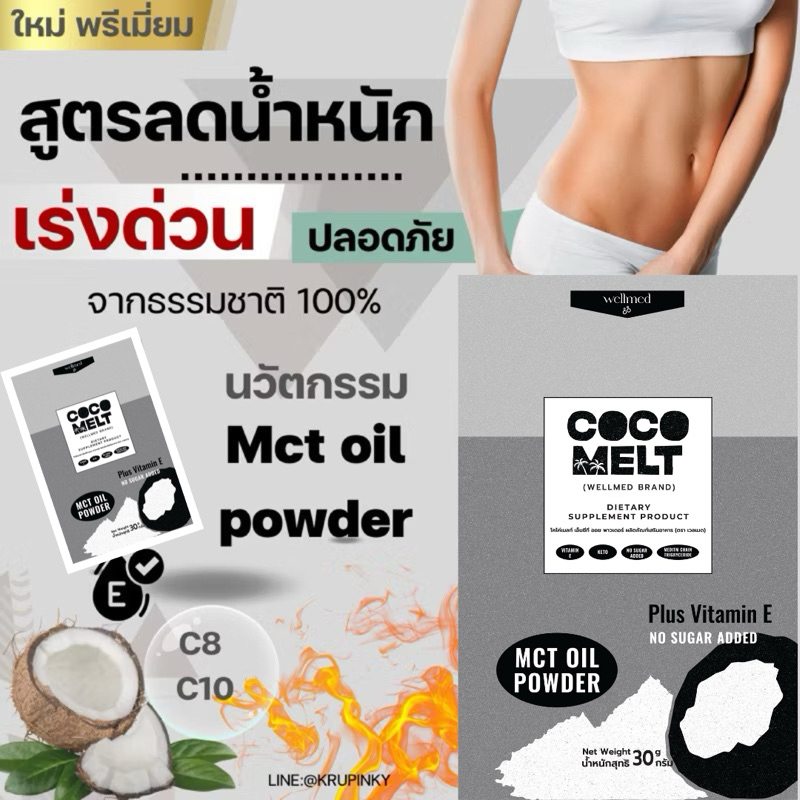 สูตรหุ่นดี💥Mct Oil Powder ลดน้ำหนัก ดึงไขมัน เผาพลาญดีมาก มาจากสารสกัดธรรมชาติ 100% ปลอดภัย ของแท้