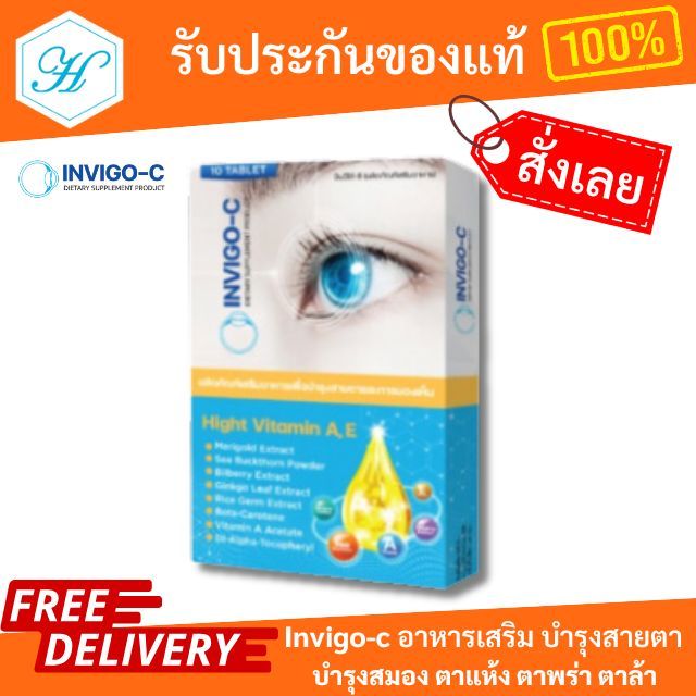 [ของแท้] [ขายดี+ส่งฟรี] Invigo C อินวิโก้ ซี วิตามินบํารุงสายตา อาหารเสริมบํารุงสายตา