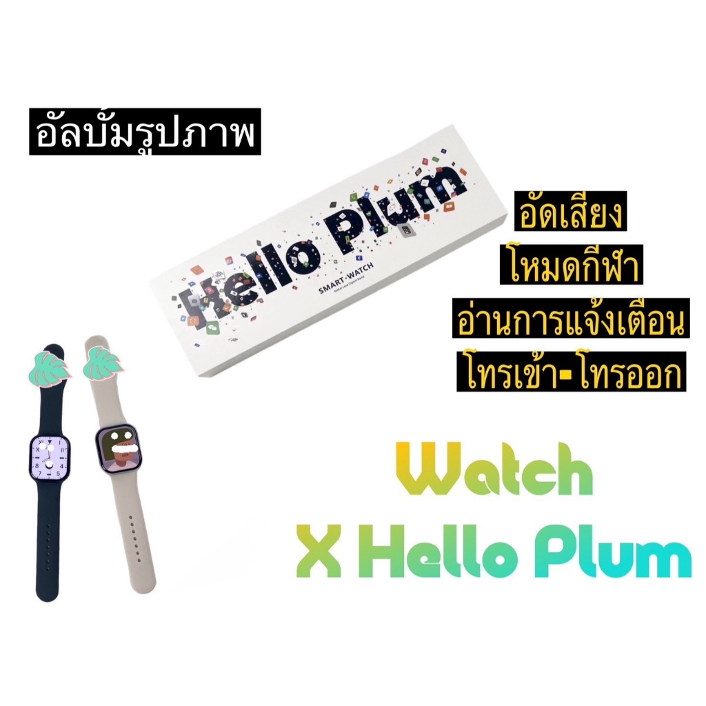 Hello Plum Smartwatch จอSuper Amoled อ่านการแจ้งเตือนได้ มีอัลบั้มรูป ได้สายรวมทั้งหมด 2 เส้น ได้เคส
