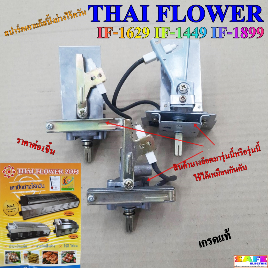 สปาร์ค เตาแก๊สปิ้งย่างไร้ควัน ไทยฟลาวเวอร์ THAI FLOWER IF-1629 IF-1449 IF-1899 เกรดแท้ อะไหล่เตาแก๊ส