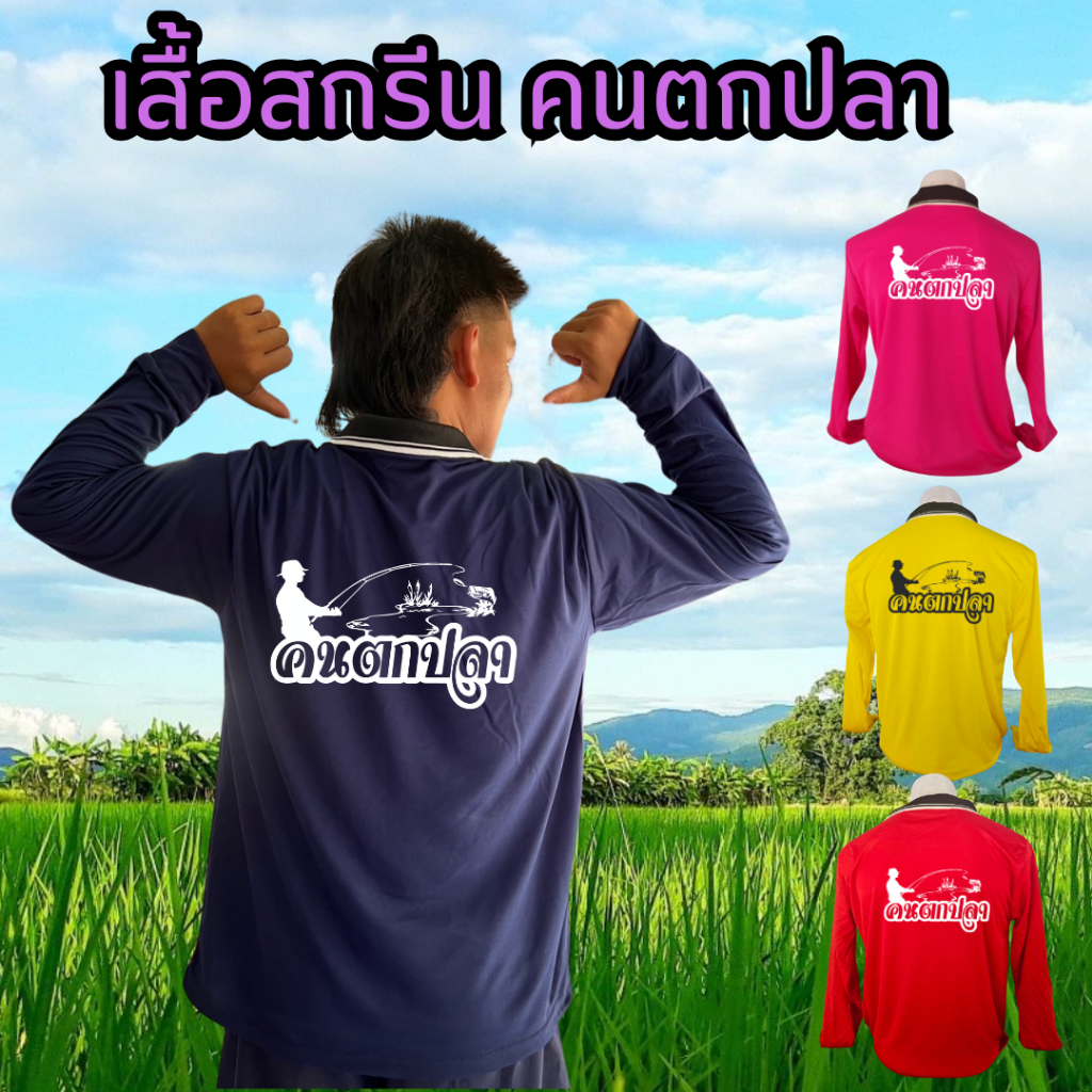 เสื้อสกรีนคำ คนชอบตกปลา เสื้อแขนยาว เสื้อคนงาน