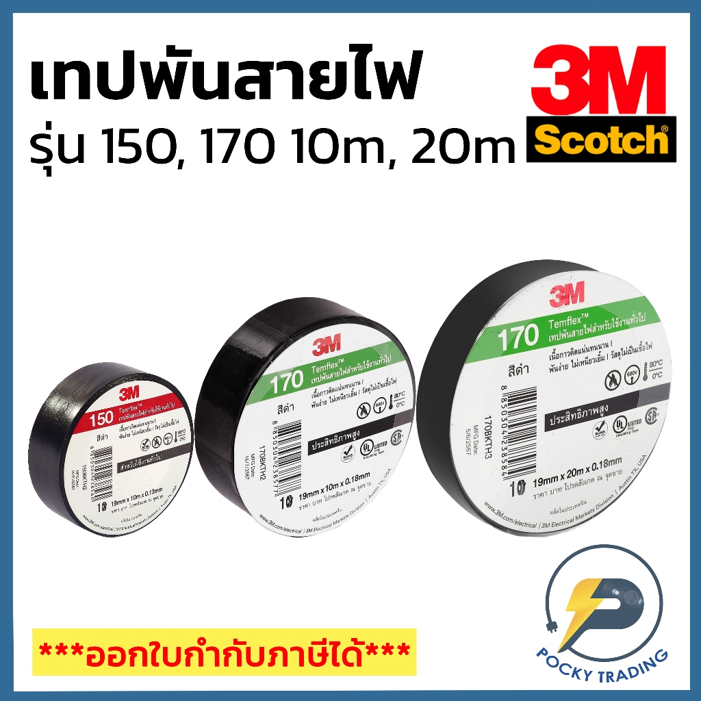 3M SCOTCH เทปพันสายไฟ รุ่น 150 170 ยาว 10 เมตร และ 20 เมตร ใช้สำหรับพันสายไฟ