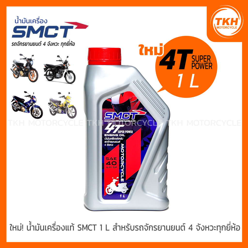 น้ำมันเครื่อง SMCT 4T SUPER POWER ขนาด 1L รถจักรยานยนต์ 4 จังหวะทุกยี่ห้อ