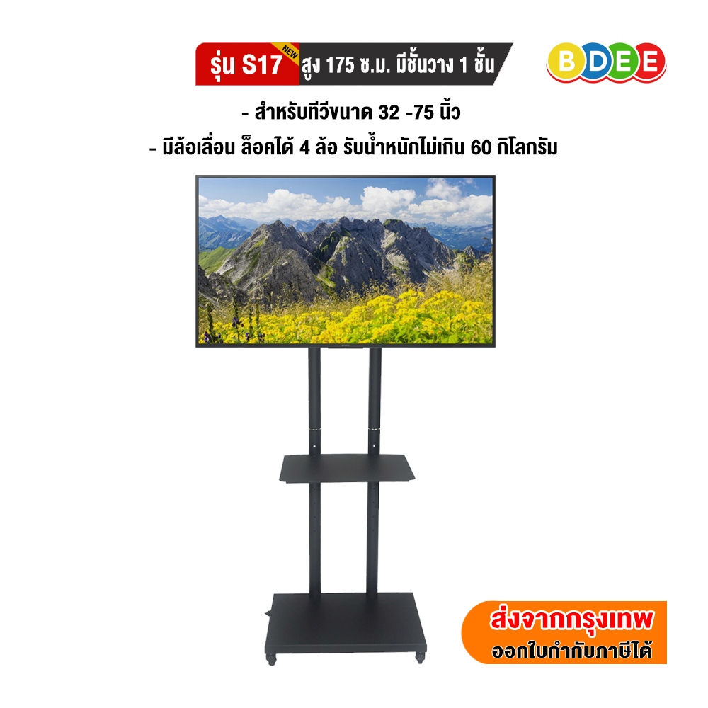 BDEE ขาตั้งทีวี พร้อมชั้นวาง 1 ชั้น รุ่น S17(NEW) มีล้อ 4 ล้อ (รองรับทีวี ขนาด 32-75 นิ้ว) เสาสูง 17