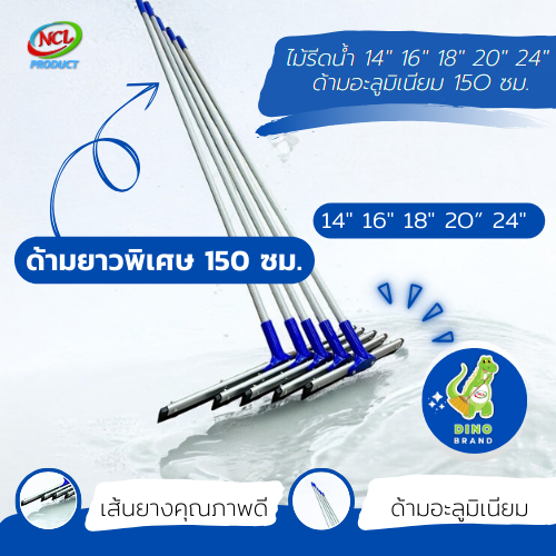 ไม้รีดน้ำ ด้ามอะลูมิเนียม 150 ซม.ยาวพิเศษ หน้ากว้าง 30"24"20"18"16"14" NCL พร้อมส่ง DINO BRAND