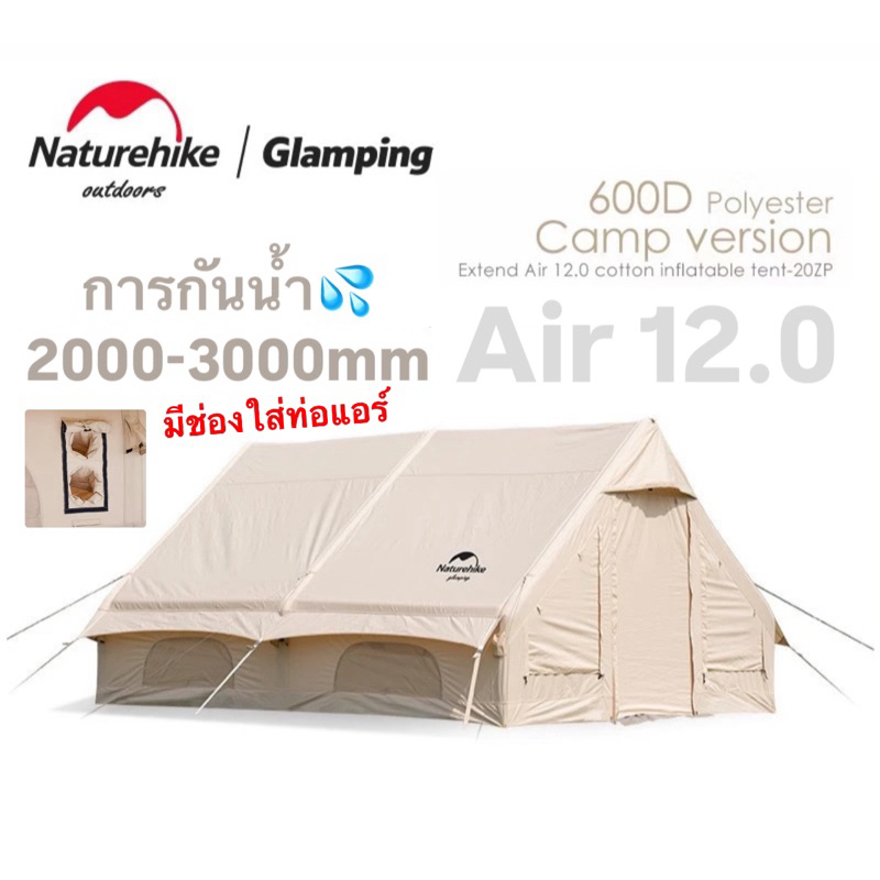 พร้อมส่งทันทีใน24ชม. Naturehike Air12.0 กันน้ำ2000-3000mm. เหมาะกับครอบครัว/2-8คน