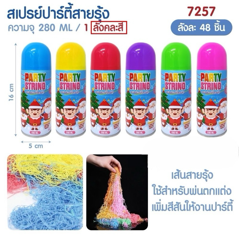 สเปรย์สายรุ้ง สเปรย์หิมะ สำหรับฉลองเทศกาล งานเลี้ยงต่างๆ