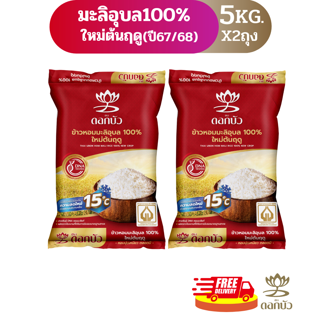 โค้ดร้านโค้ดคุ้ม ลด10%-25%(ส่งฟรี) ข้าวตราดอกบัว ข้าวหอมมะลิอุบล100% ใหม่ต้นฤดู (ปี2025) 5 กก.Pack 2 ถุง