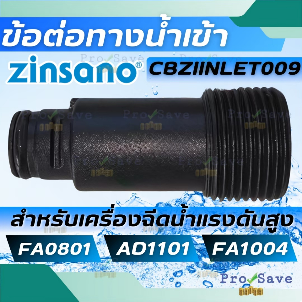 🔥ถูกสุด🔥ZINSANO อะไหล่ ข้อต่อทางน้ำเข้า รุ่น CBZIINLET009/07 ใช้กับรุ่น AD1101 FA1004 อะไหล่เครื่องฉีดน้ำแรงดันสูง