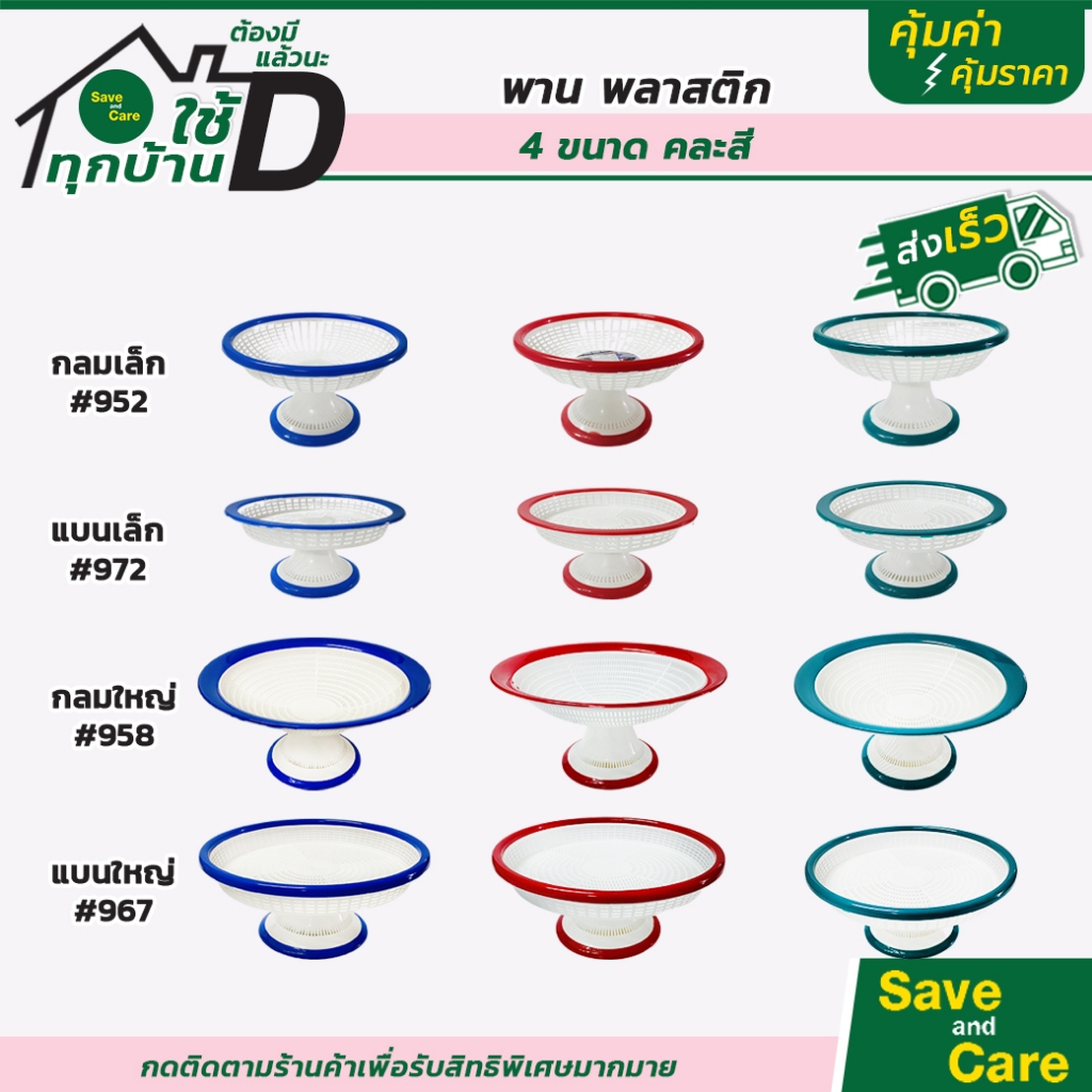 พานพลาสติก : พานใส่อาหาร คละสี พานใส่ผลไม้ 3สี ขนาดเล็ก ใหญ่ saveandcare คุ้มค่าคุ้มราคา