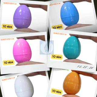 ไข่ของเล่น ไข่จับฉลาก สีพาสเทล ขนาดสูง 4 cm พาสเทลคละสี หรือ เลือกสีได้ เขียว ฟ้า ขาว ชมพู ม่วง ส้ม ทอง เงิน