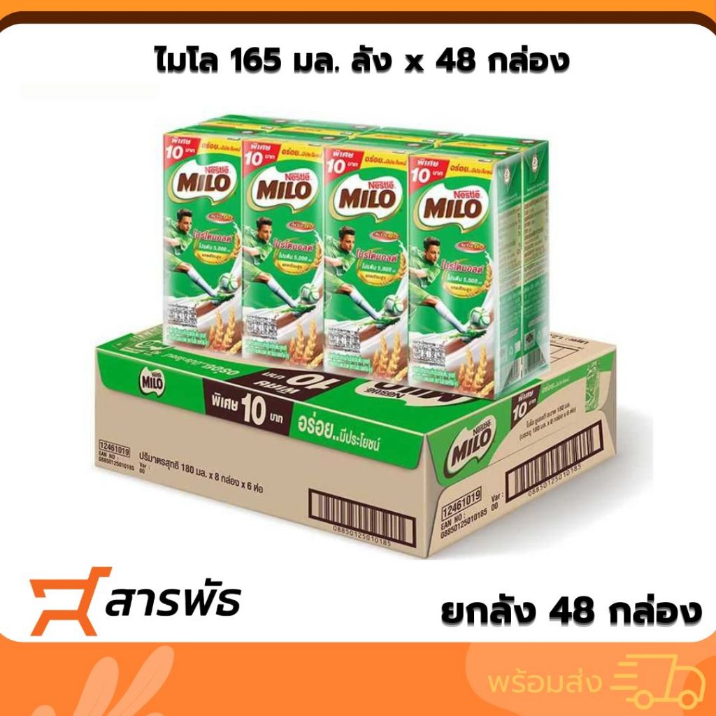 ไมโล 165 มล. แพค4 (ยกลัง x 48 กล่อง) MILO นมช็อกโกแลตมอลต์