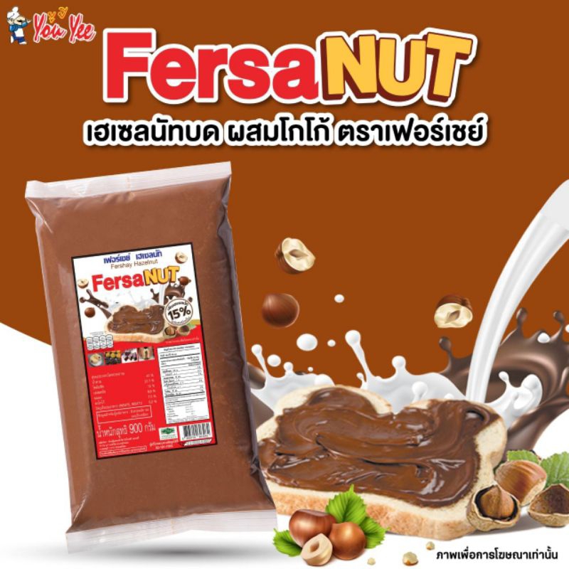 เฟอร์เชย์ เฮเซลนัท Fershay Hazelnut น้ำหนักสุทธิ 900 กรัม พร้อมส่ง
