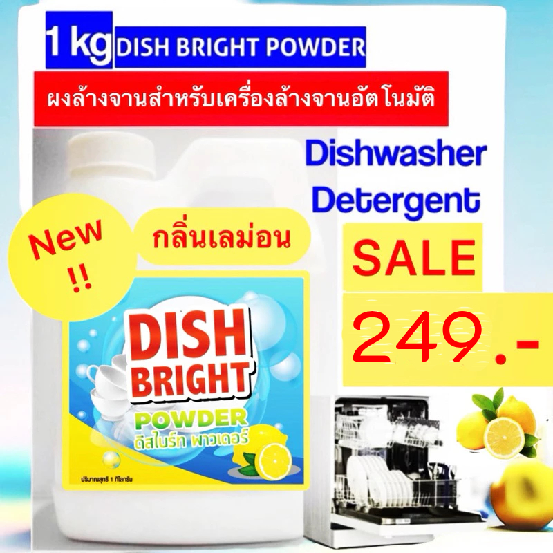 ผงล้างจาน กลิ่นเลมอน ราคาถูก คุณภาพดี สำหรับเครื่องล้างจานอัตโนมัติ Dish Bright Powder Lemon