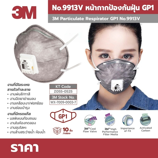 3M 9913V หน้ากากป้องกันฝุ่นละออง มีวาล์วระบายอากาศ