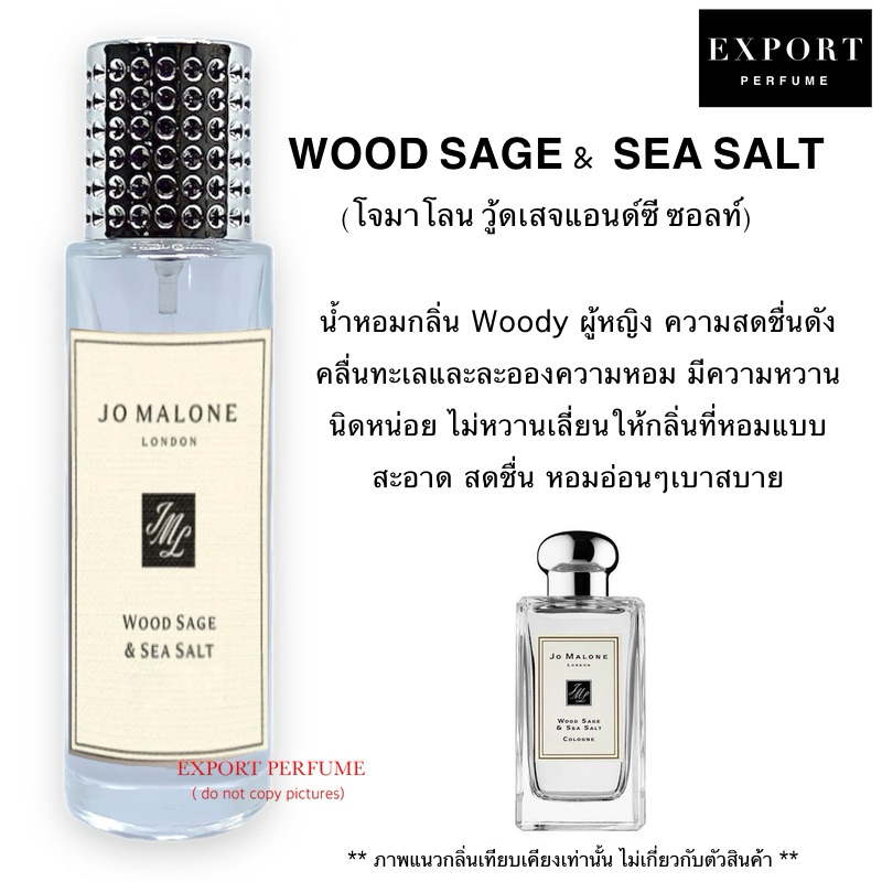 น้ำหอม WOODSAGE ( โจมาโลน วู้ดเสจ ) หอมสดชื่นดั่งไอทะเลยามเช้า