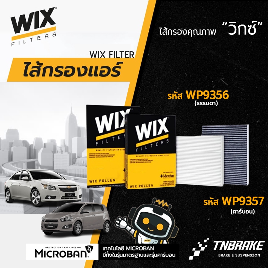 WIX กรองแอร์ Chevrolet Sonic ปี 2012 Cruze 1.6 1.8 2.0 เชฟโรเลต โซนิค ครูซ WP9356 WP9357