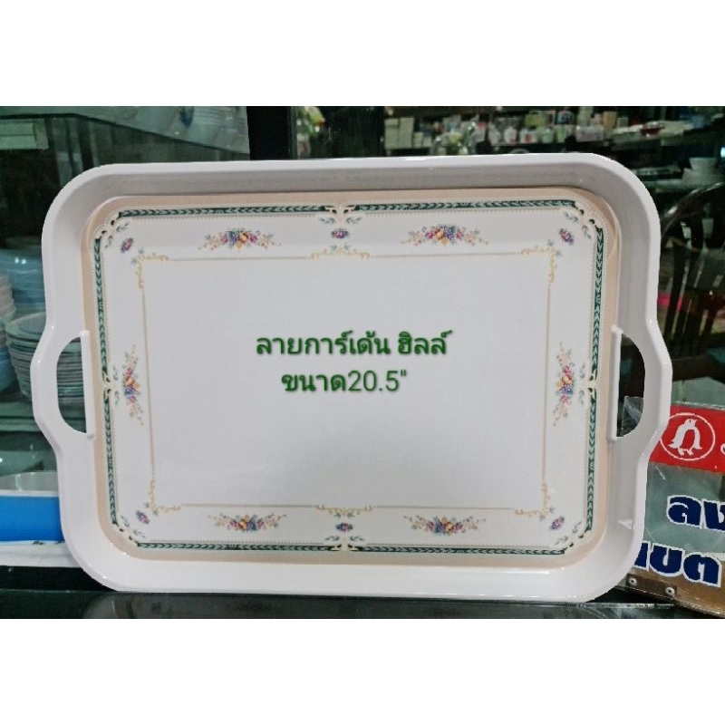 ซุปเปอร์แวร์ถาด อเนกประสงค์ขนาด 20.5 นิ้ว​ลาย​การ์เด้น​ฮ​ิ​ล​ ราคา 680 ลด589บาท