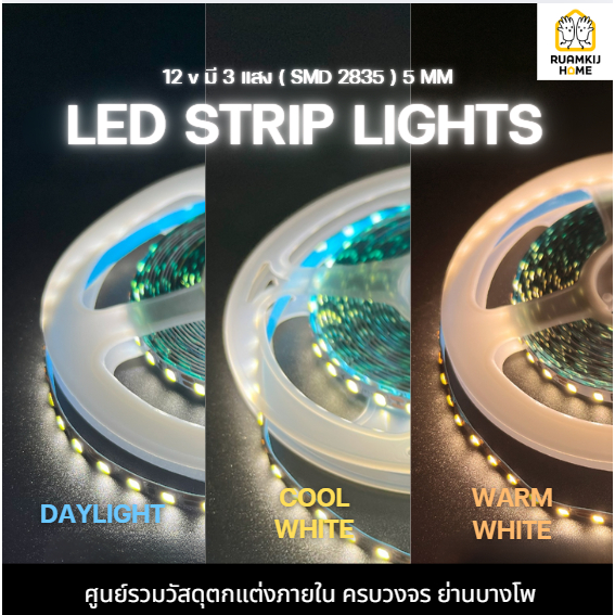 KS LED ไฟเส้น 12 v มี 3 แสง ( SMD 2835 ) 5 MM LED STRIP LIGHTS