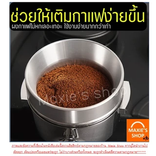 🔥ส่งฟรี🔥 แหวนครอบด้ามชงกาแฟ WANNA (มี3ขนาด) แหวนครอบโดสกาแฟ แหวนครอบกาแฟ Dosing Ring