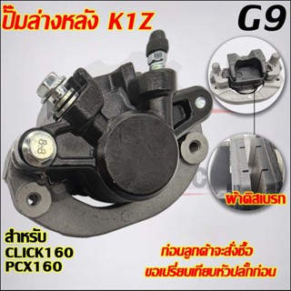 ปั๊มเบรคหลัง PCX160  งานคุณภาพ