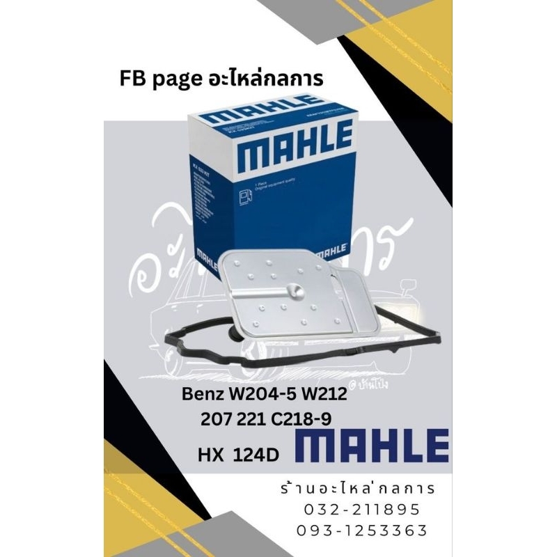 กรองเกียร์ Benz W204 205 W212 W207 W221 C218-9 HX124D