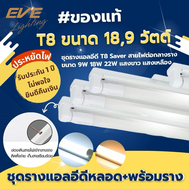 ชุดรางพร้อมหลอด ชุดรางนีออน ชุดรางแอลอีดี ฟูลเซ็ต รุ่น Saver T8 ขนาด 9W 18W 22W แสงขาว แสงเหลือง