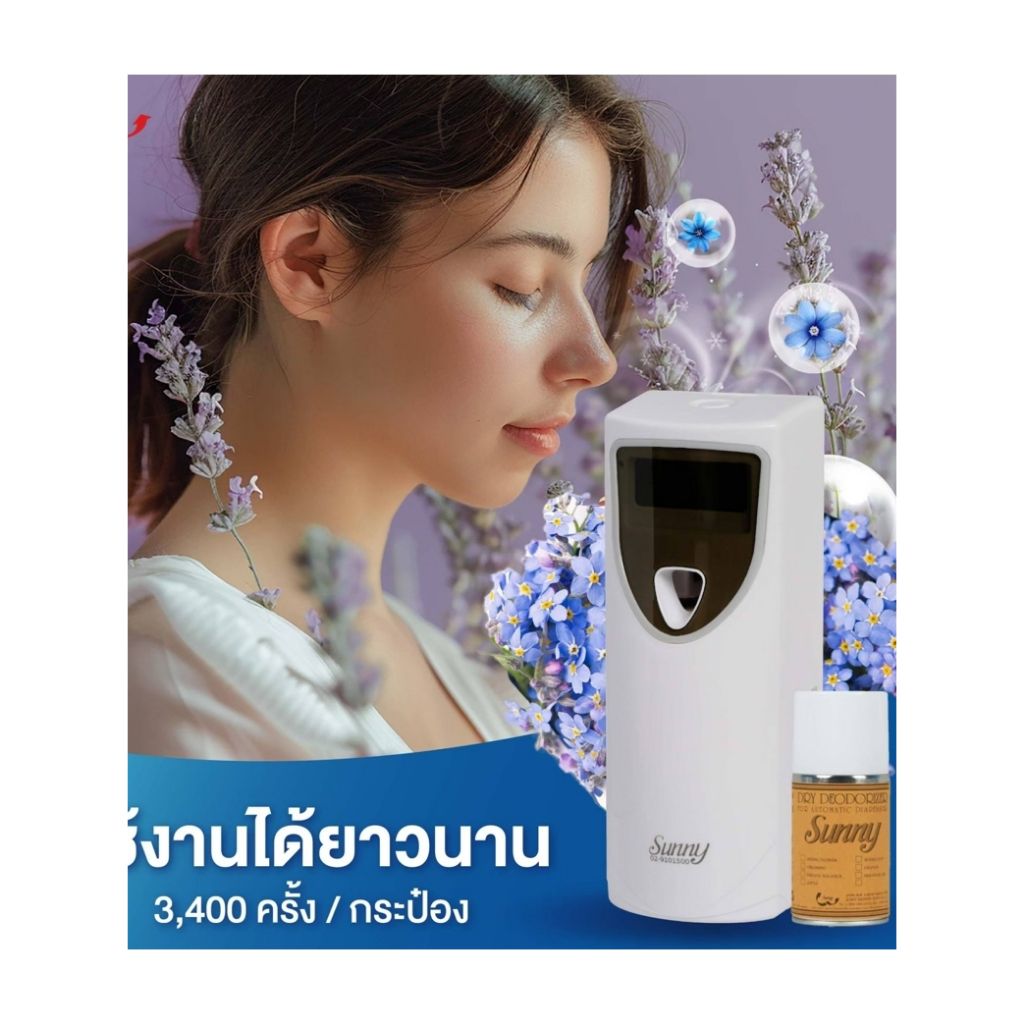 Sunny Air เครื่องฉีดสเปรย์อัตโนมัติชนิดกลิ่นหอม
