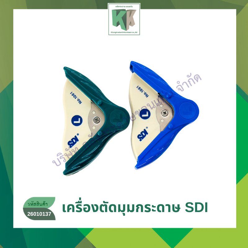 เครื่องตัดมุมกระดาษ เครื่องเจาะมุม SDI รุ่น1061 ขนาด L (5mm) | คลังกระดาษ