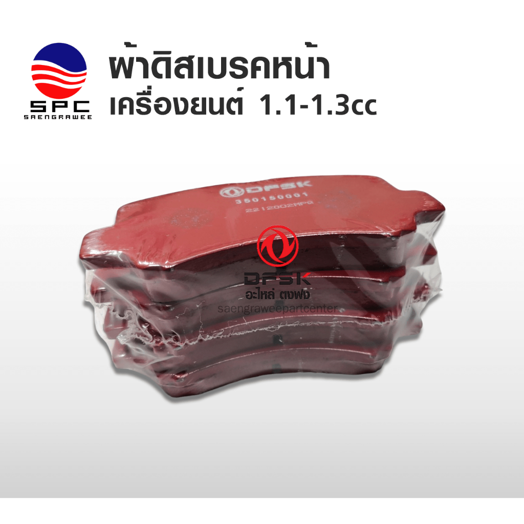 ผ้าดิสเบรคหน้า เครื่องยนต์ 1.1-1.3 cc อะไหล่รถยนต์ ตงฟง DFSK MINI TRUCK