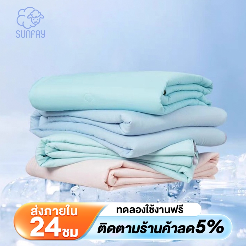 sunfay ผ้านวม ผ้าห่ม ผ้าห่มเย็น ผ้าห่มฤดูร้อนเย็น ระบายอากาศ ขนาด 5ฟุต/6.5ฟุต ต้านเชื้อ อบอุ่นและนุ่มนวล