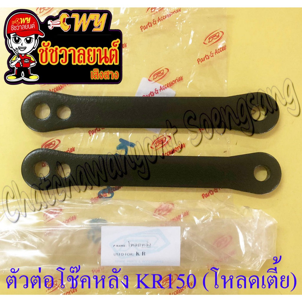 ตัวต่อโช๊คหลัง KR150 ต่ำ (โหลดเตี้ย) (2603)