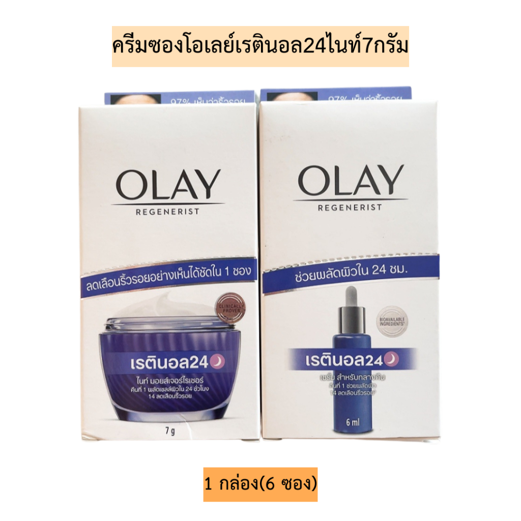 ครีมซองโอเลย์เรตินอล24ไนท์7กรัม 1กล่อง6ซอง