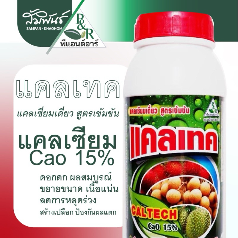 แคลเทค เดลตร้า พีแอนอาร์ P&R แคลเซียมเดี่ยวน้ำใส สูตรเข้มข้น บำรุงดอก ผล ขั้วเหนียว