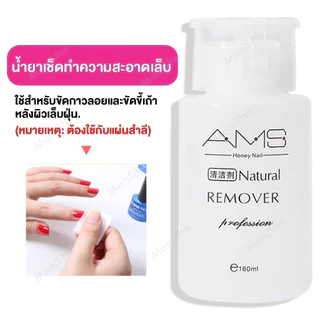 AMS น้ำยาล้างเล็บเจล 160ml ถอดเล็บเจล ถอดเล็บปลอม น้ำยาระเบิดเจลเซตยาล้างเล็บ หัวปั๊ม ใช้สะดวก